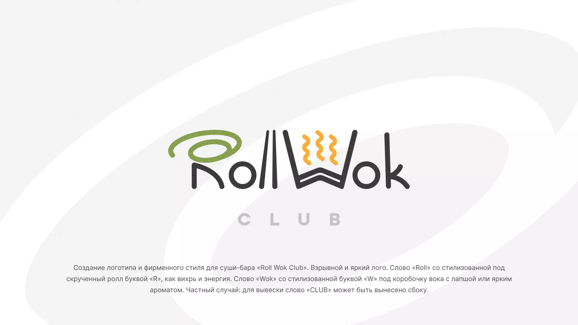 Разработка логотипа и фирменного стиля суши-бара «Roll Wok Club» в Волгограде