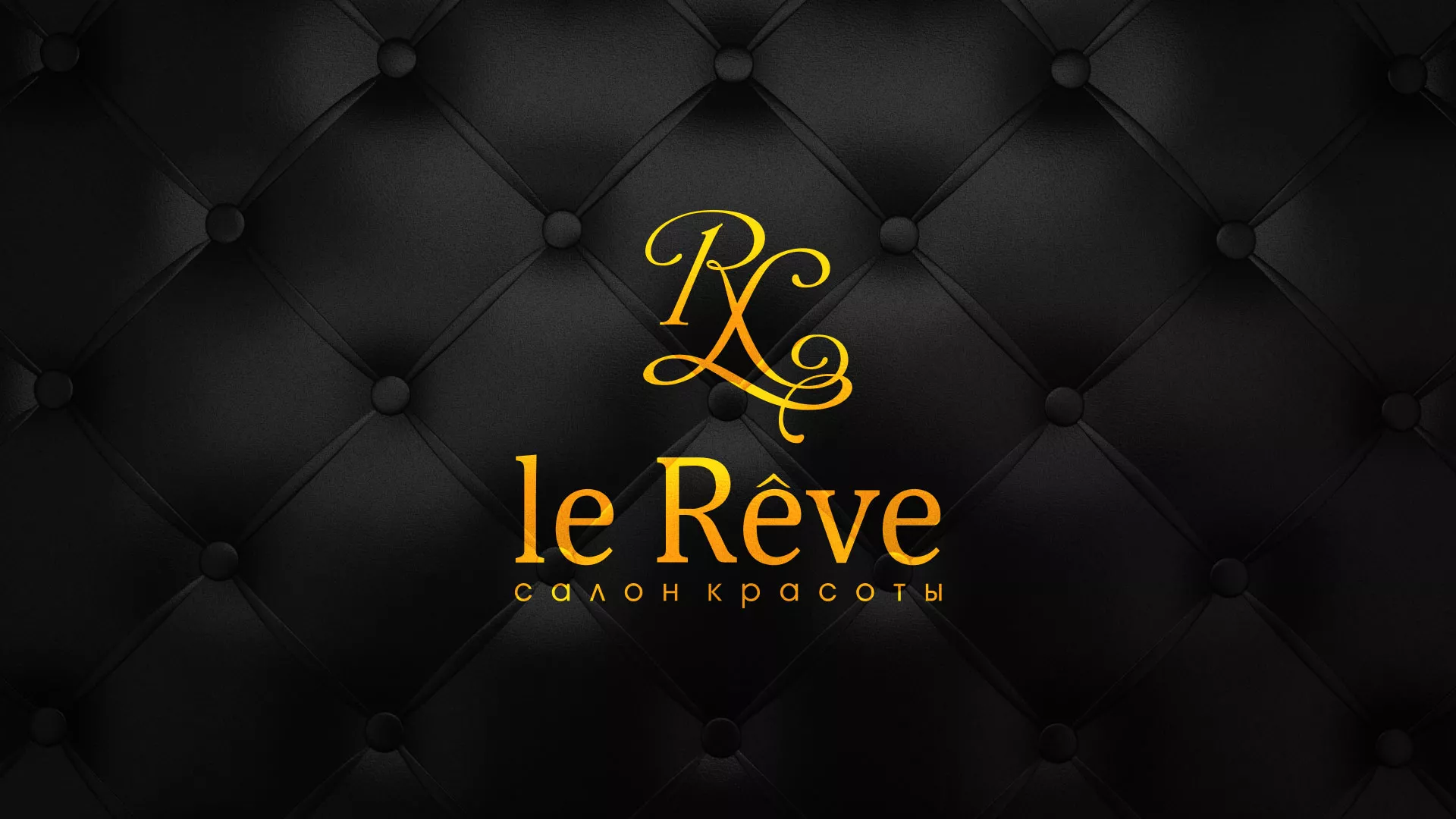 Разработка листовок для салона красоты «Le Reve» в Волгограде