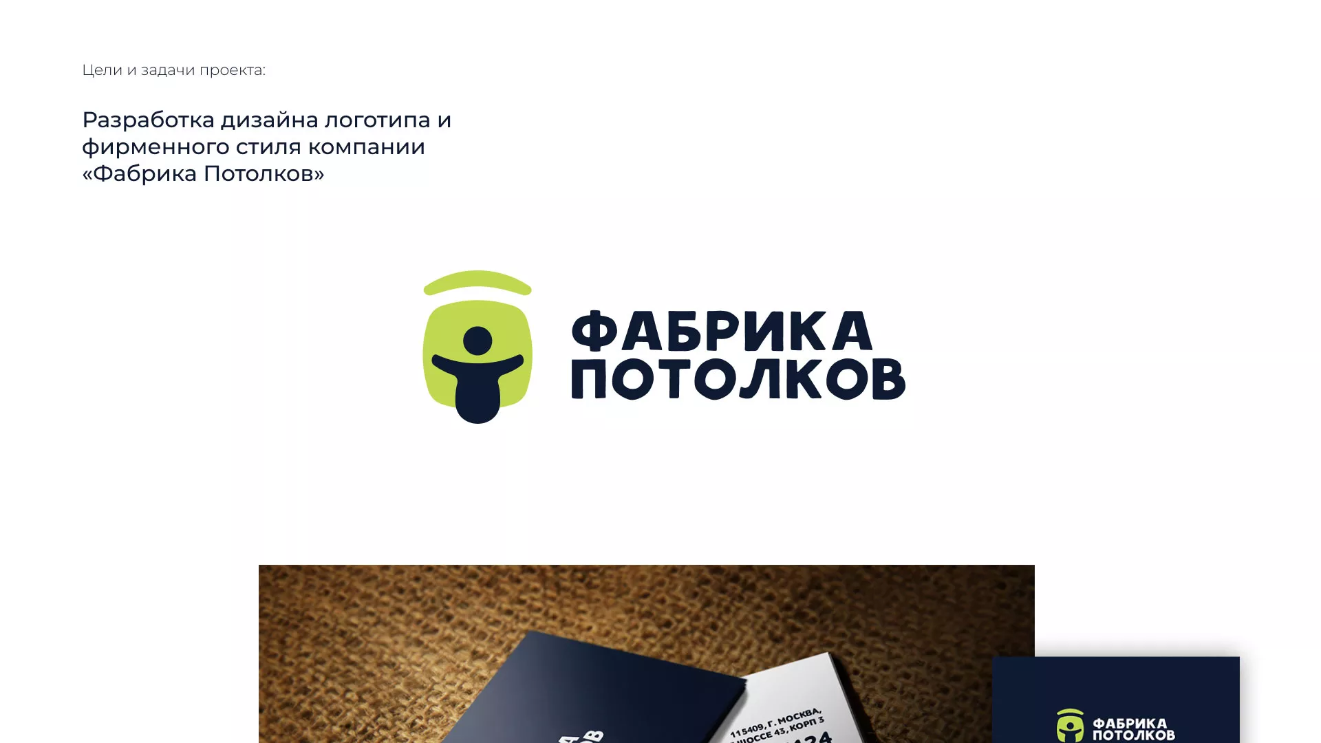 Разработка фирменного стиля для фабрики натяжных потолков в Волгограде