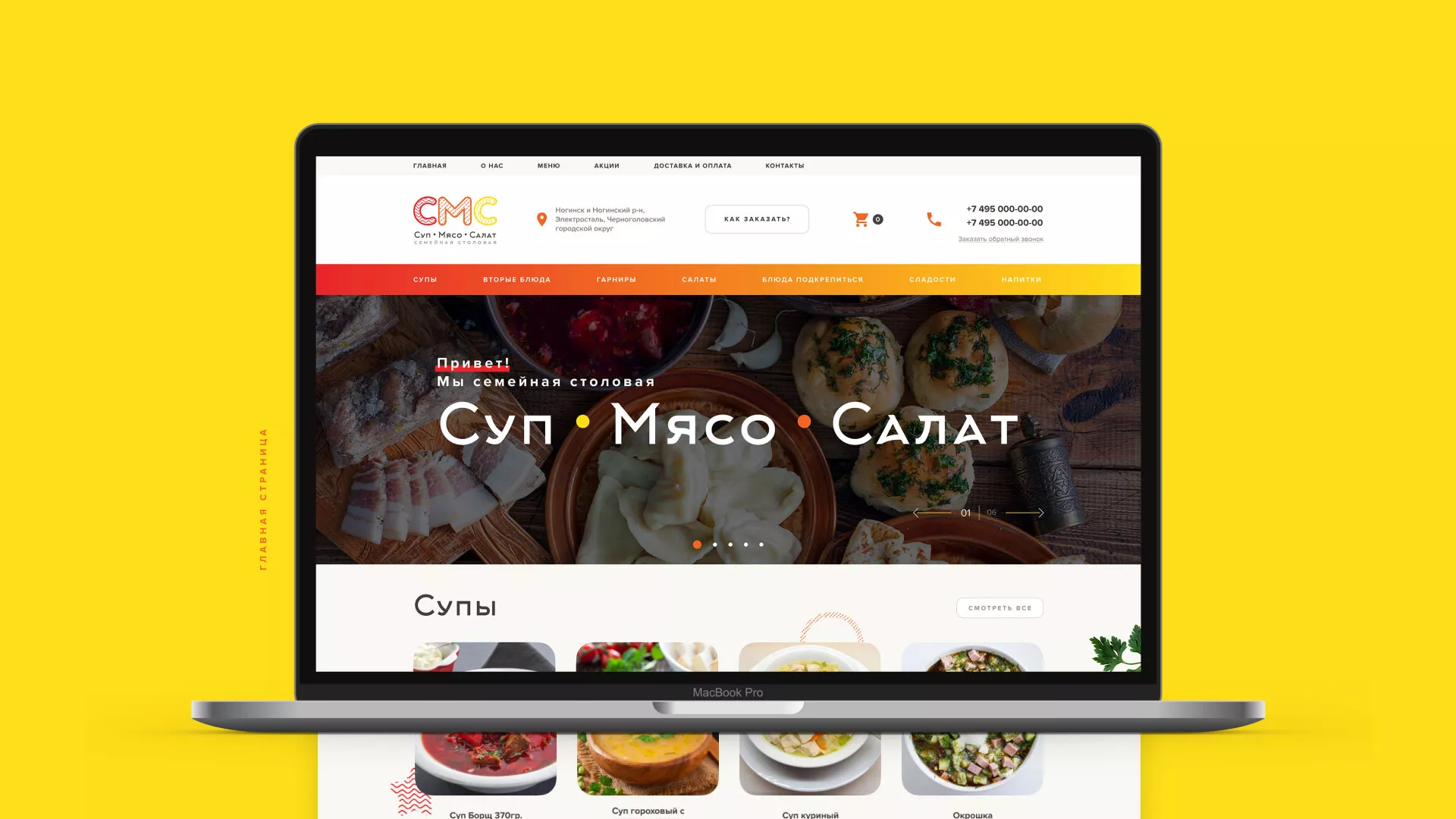 Разработка сайта кафе-столовой «Суп-Мясо-Салат» в Волгограде