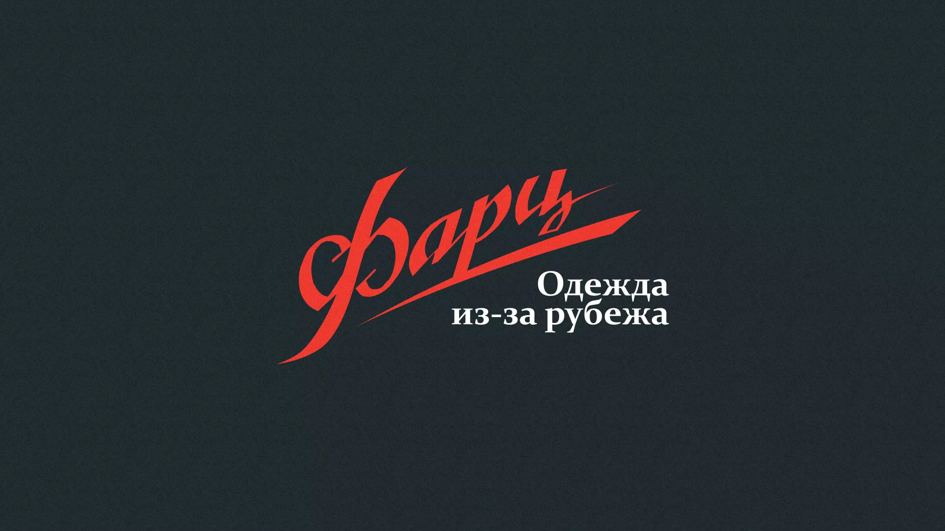 Разработка логотипа магазина «Фарц» в Волгограде